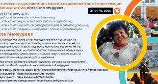Саморегуляция Организма. Авторский метод Раисы Мансуровой